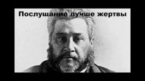 12 Проповедей о послушании. Чарльз Сперджен. Часть IX. "Послушание лучше жертвы"