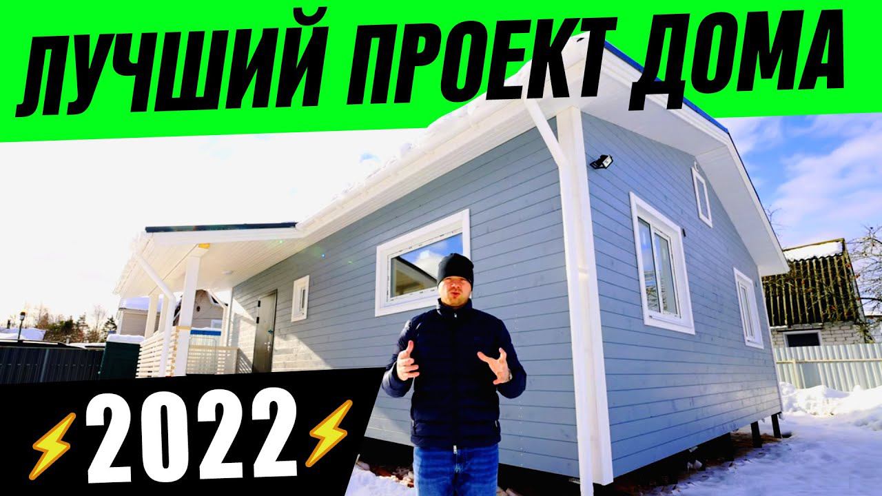 ОДНОЭТАЖНЫЙ КАРКАСНЫЙ ДОМ ЗА 30 ДНЕЙ. 80м2 СКАНДИ-МИНИ Антонищак Леонид Игоревич