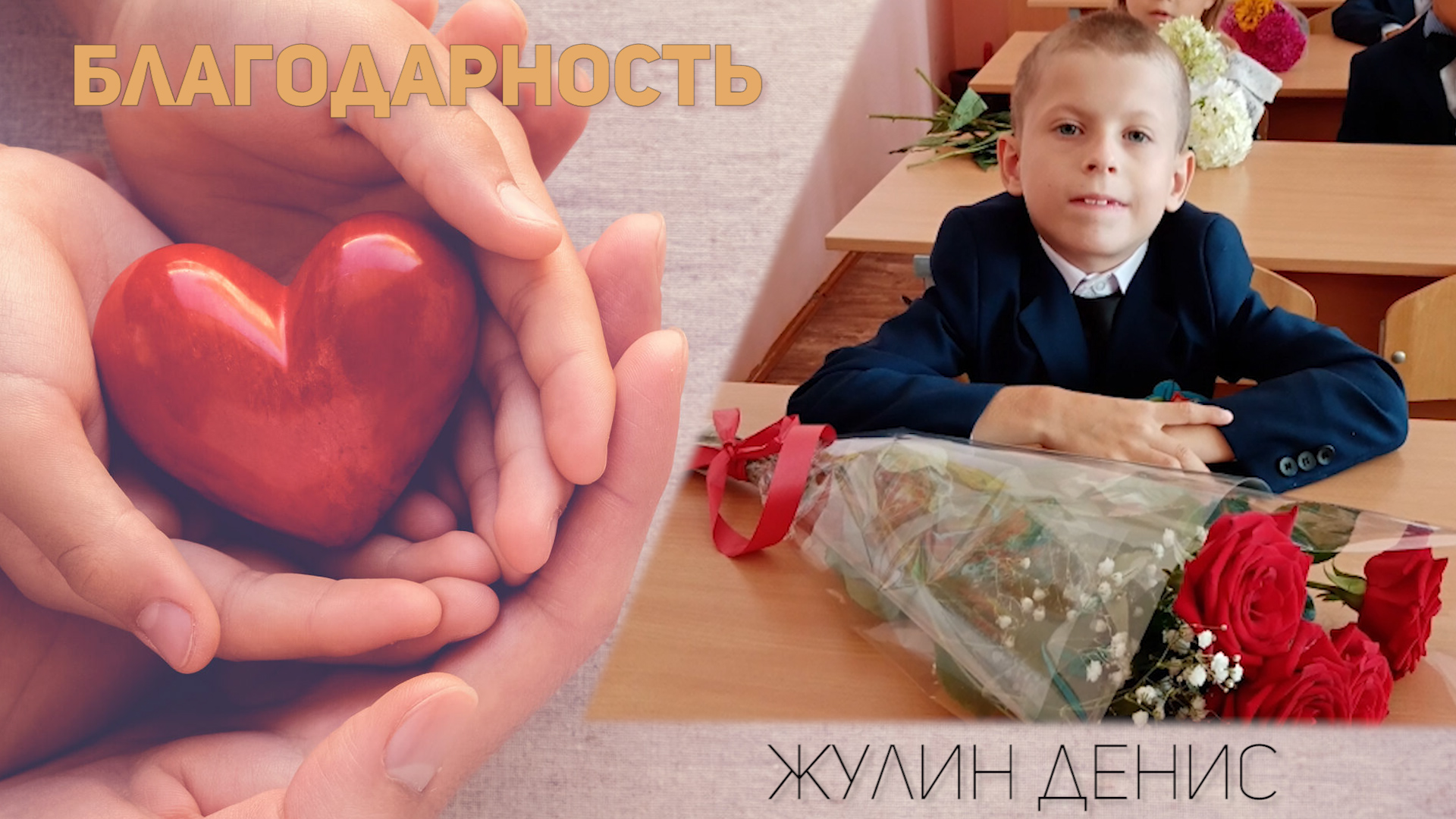Благодарность - Жулин Денис