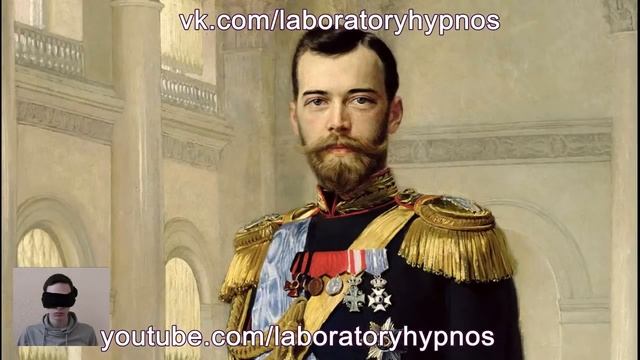 Николай II. Последний Император Великой России! Лаборатория Гипноза смотреть онлайн