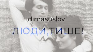 ЛЮДИ, ТИШЕ! (Крыша) — Dima Suslov | Дима Суслов