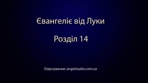 Євангеліє від Луки.  Розділ 14