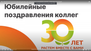 Нам 30 лет! Корпоративный креатив_ как оригинально поздравить коллег с юбилеем компании_