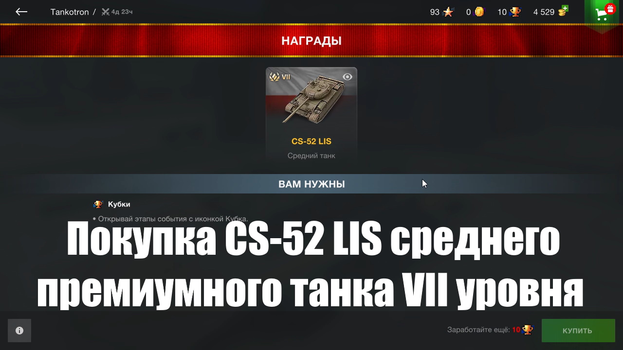 Получение за звезды и золото CS-52 LIS среднего премиумного танка VII уровня