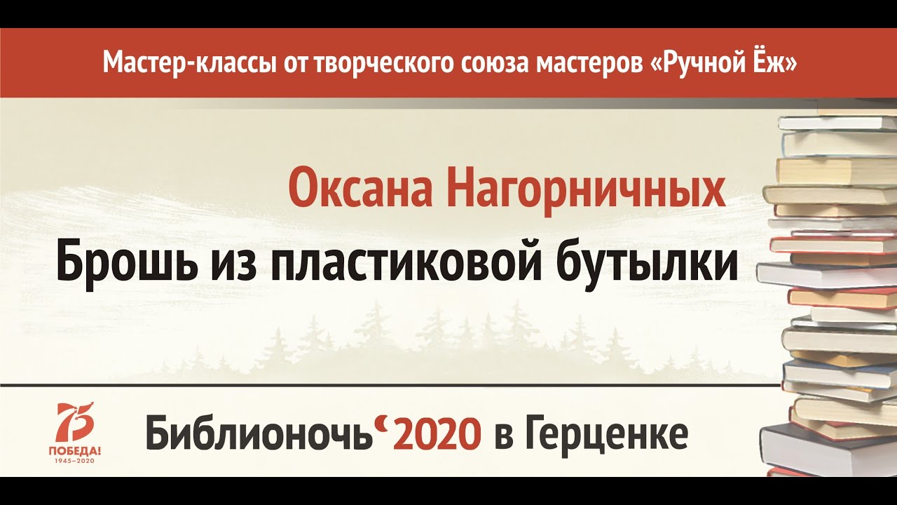 Мастер класс Оксаны Нагорничных «Брошь из пластиковой бутылки»