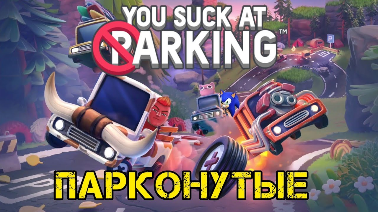 Парконутые [You s#ck at parking]