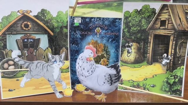 Аптреева. Театр на столе. Сказки народов России. "Курица и кошка" смотреть онлайн