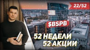 22/52 Банк СПБ, Доллар, Биткоин, Тесла, ММВБ, #52недели52акции | Алексей Линецкий