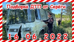 ДТП Подборка на видеорегистратор за 16.06.2022 Июнь 2022