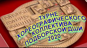 Турне хореографического коллектива Подборской ДШИ по Золотому Кольцу России 2020 год