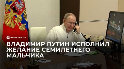 Владимир Путин исполнил желание семилетнего мальчика