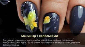 Осенний маникюр  тенденции, идеи, новинки