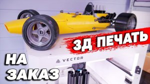 3Д Печать На Заказ - с Geralkom Vector 300