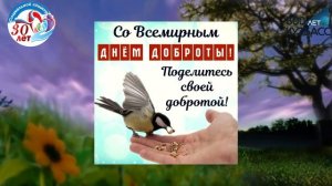 День Доброты