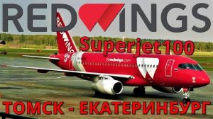 Red Wings: Рейс Томск - Екатеринбург на Суперджет 100