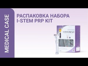 Распаковка набора I-STEM PRP KIT