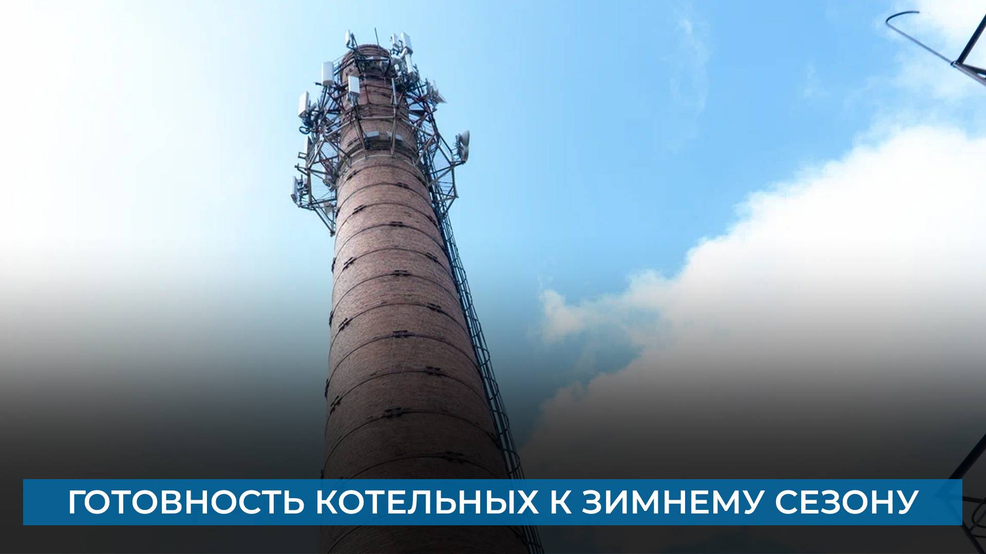 Готовность котельных к зимнему сезону