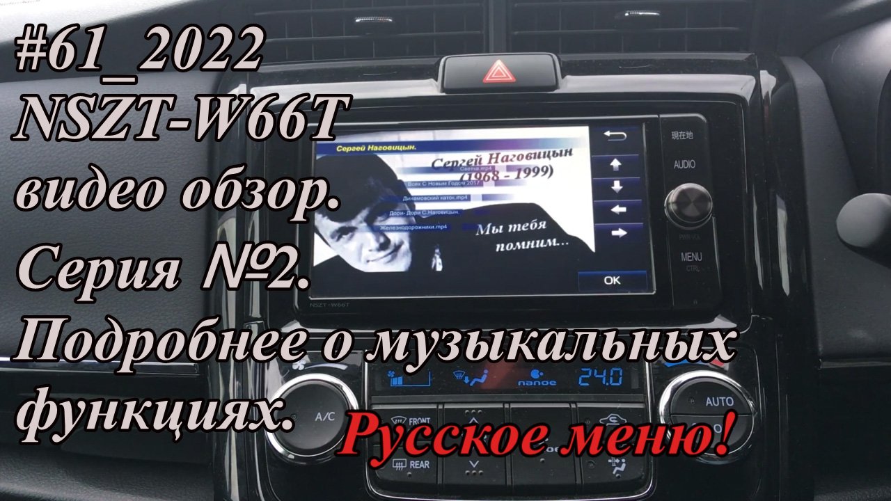 #61_2022 NSZT-W66T видео обзор. Серия №2. Подробнее о музыкальных функциях.