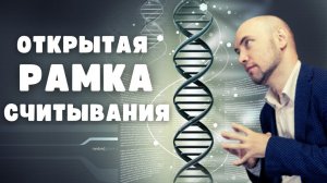 Что такое открытая рамка считывания? Душкин объяснит