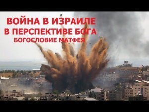 Война в Израиле и перспектива Бога. Богословие Матфея.