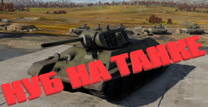 Нуб на танке.►War Thunder.