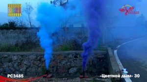 РС3485 Цветной дым 30