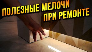 Полезные мелочи при ремонте ванной. Полки из плитки с подсветкой