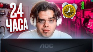 24 ЧАСА В ГАРАЖЕ-КИБЕРКЛУБЕ (CS2, PUBG)