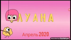 Эволюция 17 часть. Луана
