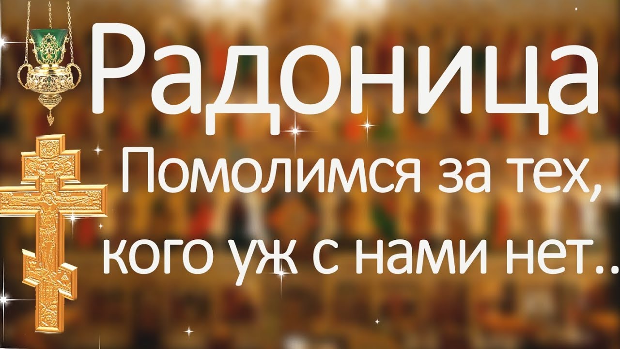 Радоница что это за праздник картинки