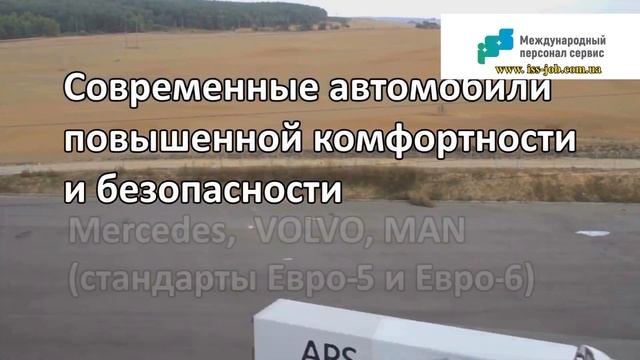 МЕЧТА ВОДИТЕЛЯ - Работа ВОДИТЕЛЕМ МЕЖДУНАРОДНИКОМ