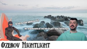 Ozerov Hightlight: Исторический ликбез от Транькова. часть вторая