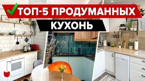 ТОП-5 продуманных КУХОНЬ в новостройках! Уместили ВСЕ! ЛАЙФХАКИ ХРАНЕНИЕ. Дизайн Интерьера. Рум Тур