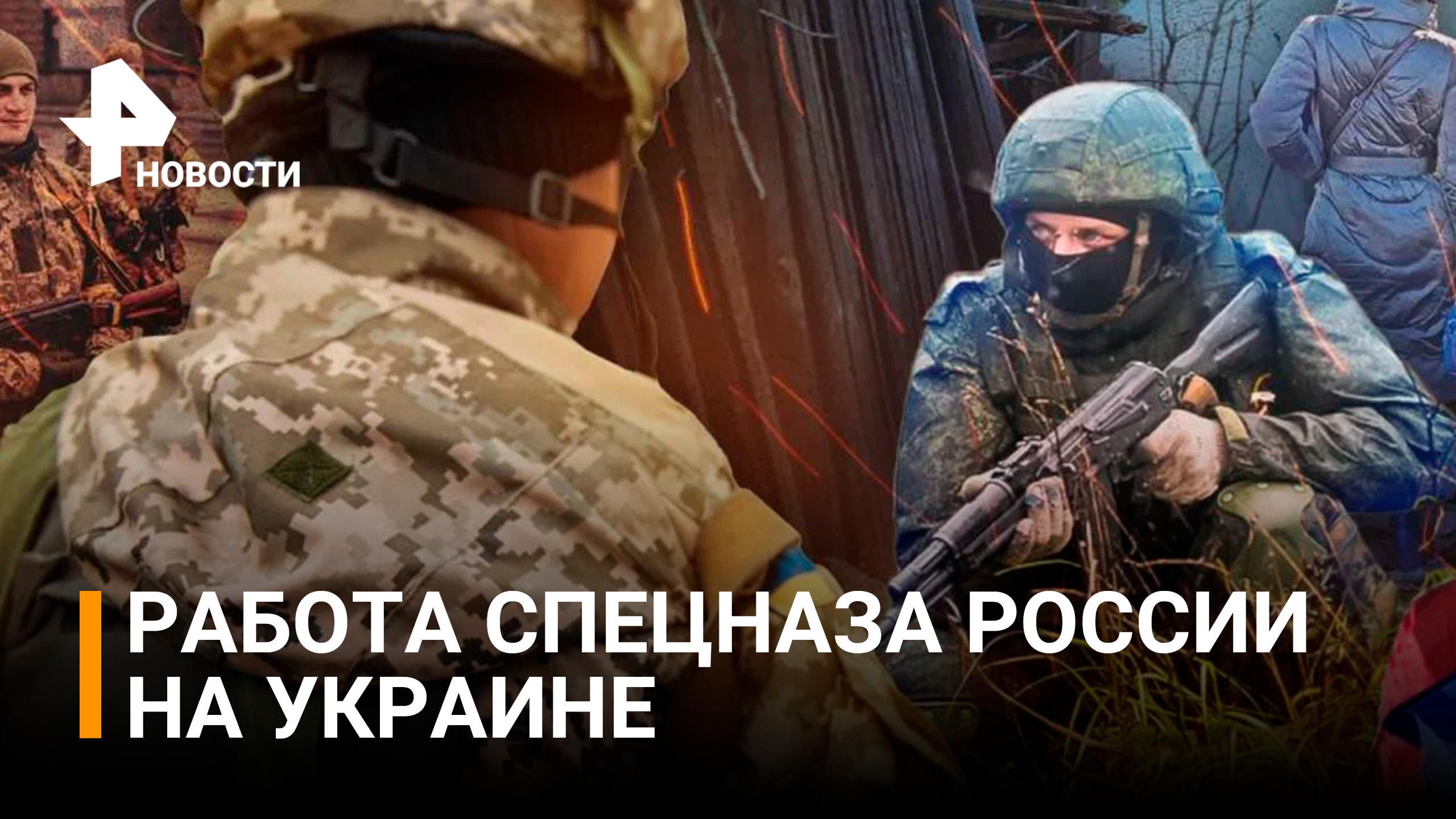 Минобороны показало кадры боевой работы спецназа в ходе проведения спецоперации / РЕН Новости
