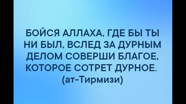 3. Богобоязненность и благонравие. Смысл Хадиса о богобоязненности.