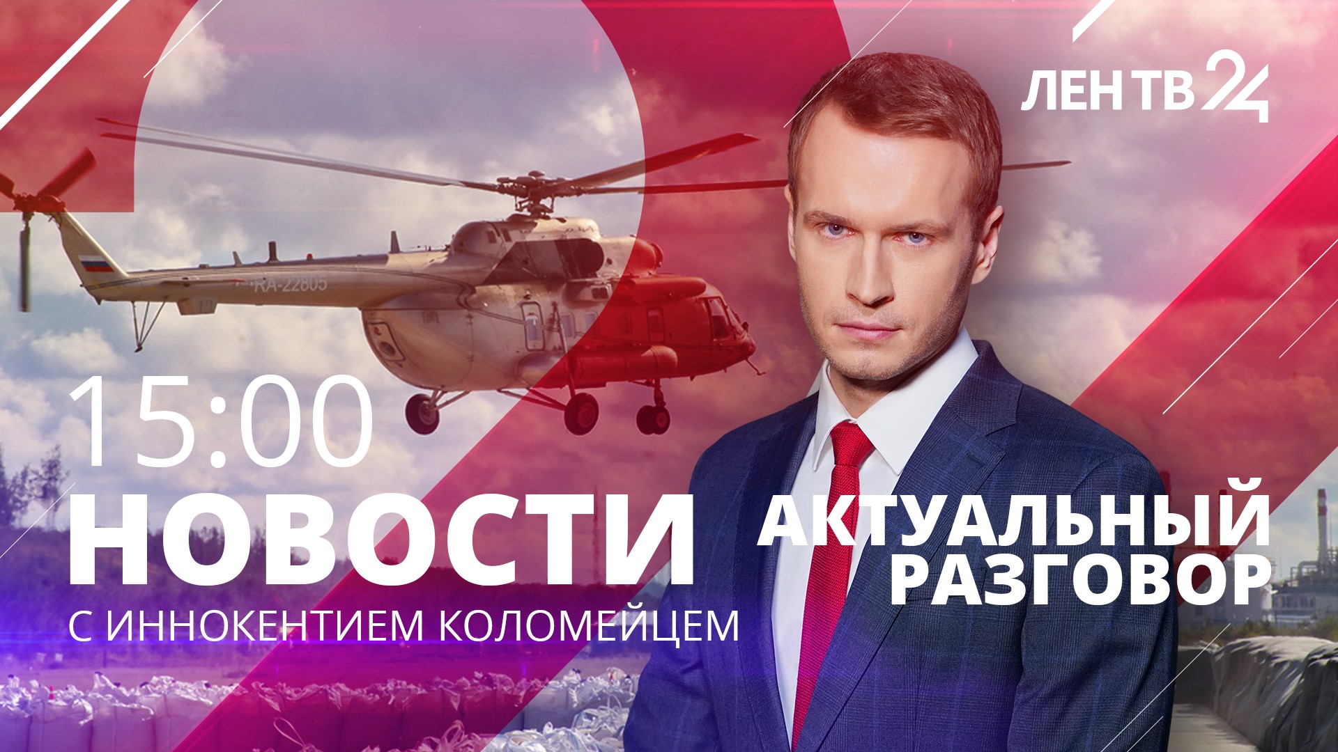Новости ЛенТВ24 /// понедельник, 03 апреля /// 15:00