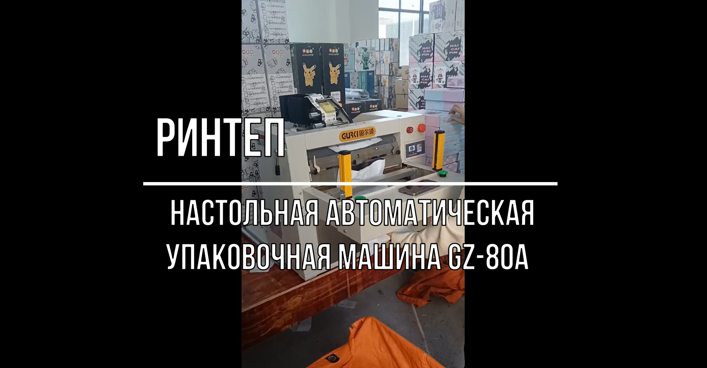 Настольная автоматическая упаковочная машина GZ-80A