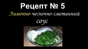 Лимонно-сметанно-чесночный соус/Соусы/Рецепт № 5