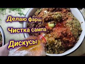 Изготовление фарша и Очищение сампа