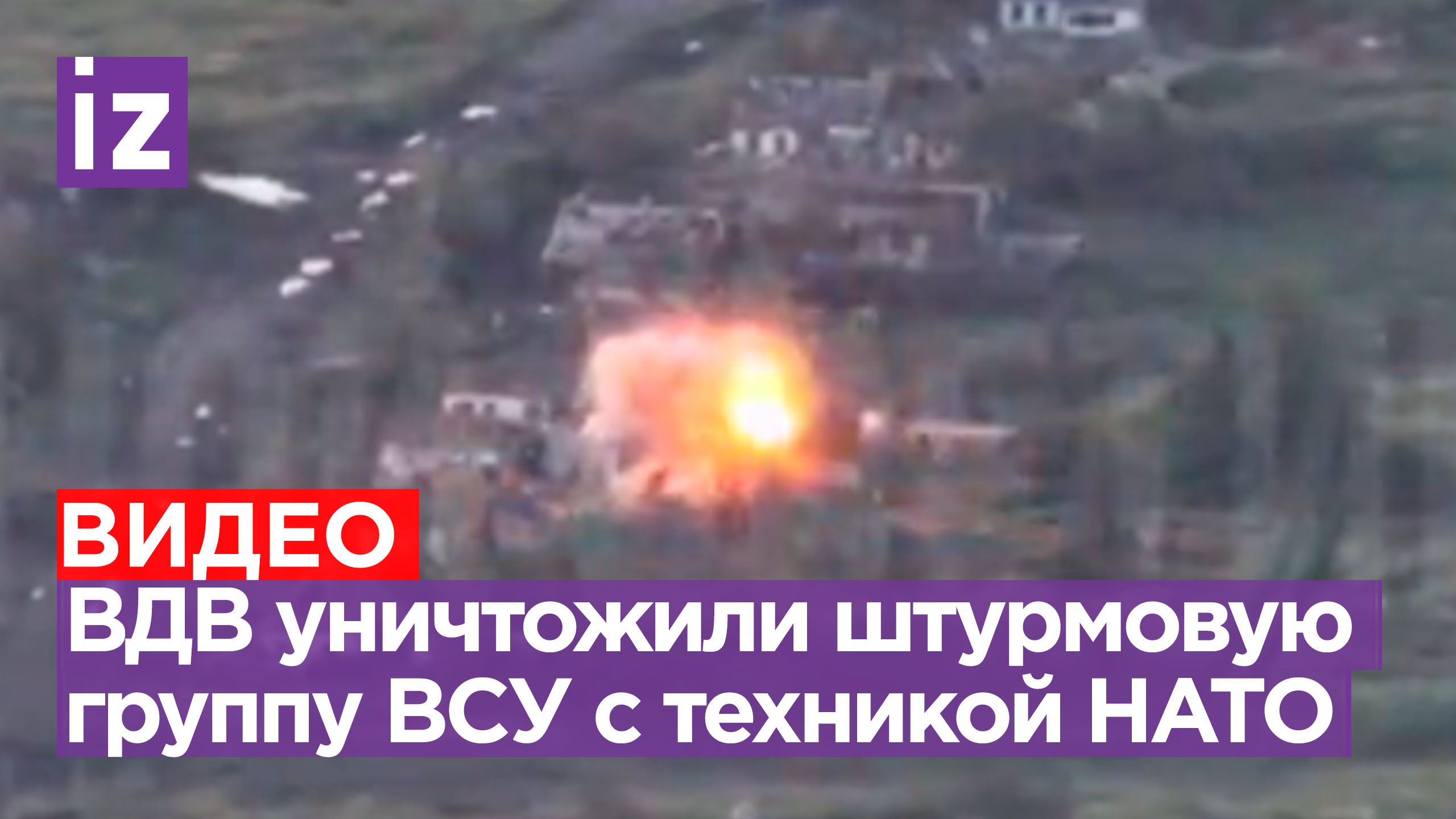 ВДВ против НАТО: 247 полк уничтожил штурмовиков ВСУ на бронемашине альянса
