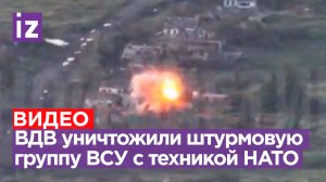 ВДВ против НАТО: 247 полк уничтожил штурмовиков ВСУ на бронемашине альянса