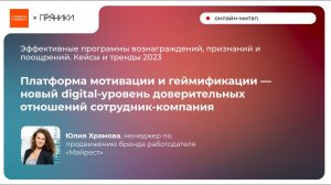 Платформа мотивации и геймификации – Юлия Храмова, «Майрест» (KFC, Pizza Hut)