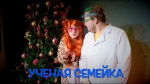 Новогодняя ёлка (интерактивный спектакль) "Учёная семейка и новый год"