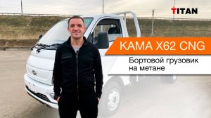 Китайский бортовой грузовик на метане KAMA X62, как альтернатива Hyundai Porter