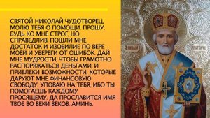 Молитва О Помощи Николаю Чудотворцу Слушать 40 Раз.