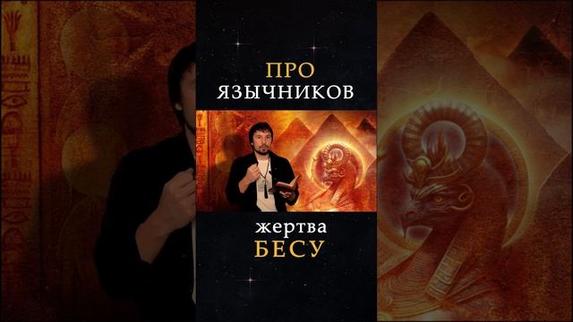 ??? #shorts #reels #рек #православнаявера #христианство #смыслжизни #жизнь #правда #язычество #правь
