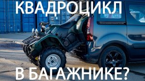 Влезет ли квадроцикл в легковушку? А если это Peugeot Partner Crossway