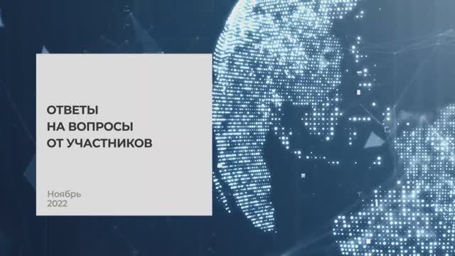 Ответы на вопросы от участников. Тема 4 I Технопрогресс