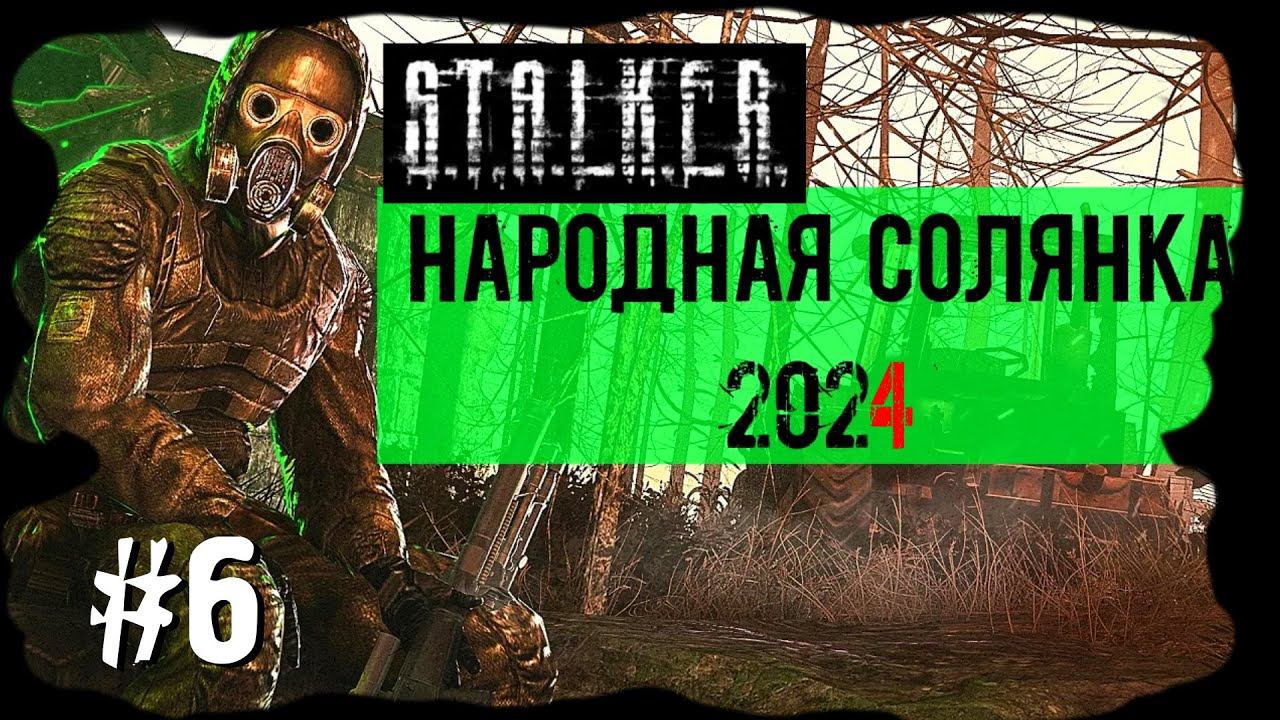 Х-18. Народная Солянка 2024 OGSR /НС 2024 OGSR Прохождение #6