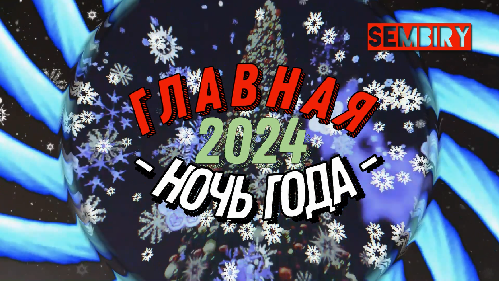 ГЛАВНАЯ НОЧЬ 2024 ГОДА: СУПЕР-ХИТЫ. ПОЮ В МАШИНЕ. НОВОГОДНЕЕ ШОУ СЕМЁНА БИРЮКОВА от 31.12.2023